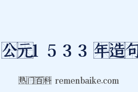 公元1533年造句是什么意思的图片